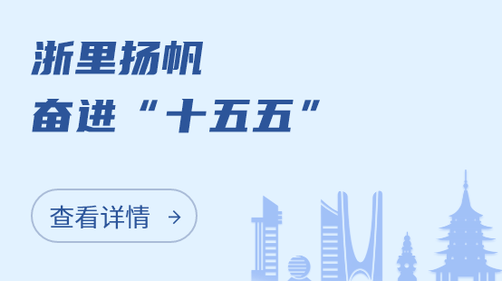 浙里扬帆 奋进“十五五”