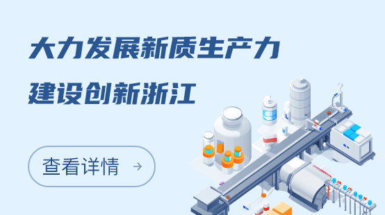 大力发展新质生产力 建设创新浙江