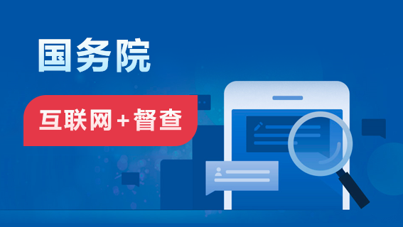 国务院“互联网+督查”平台