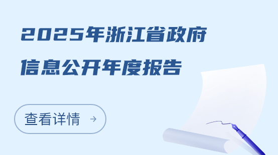 2025年浙江省政府信息公开年度报告