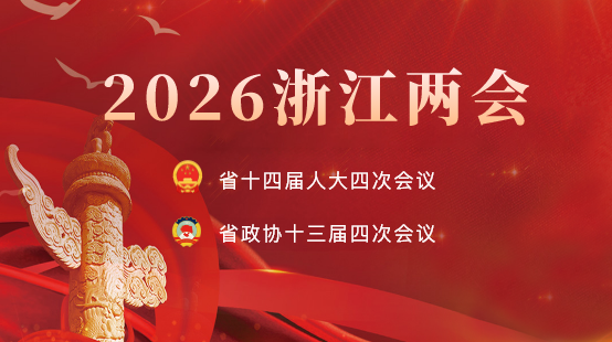 2026浙江两会