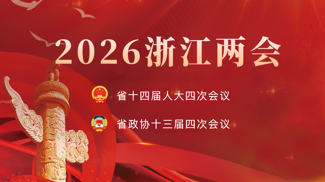 2026浙江两会