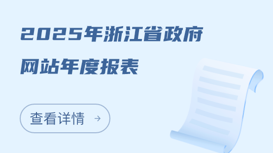 2025年浙江省政府网站年度报表