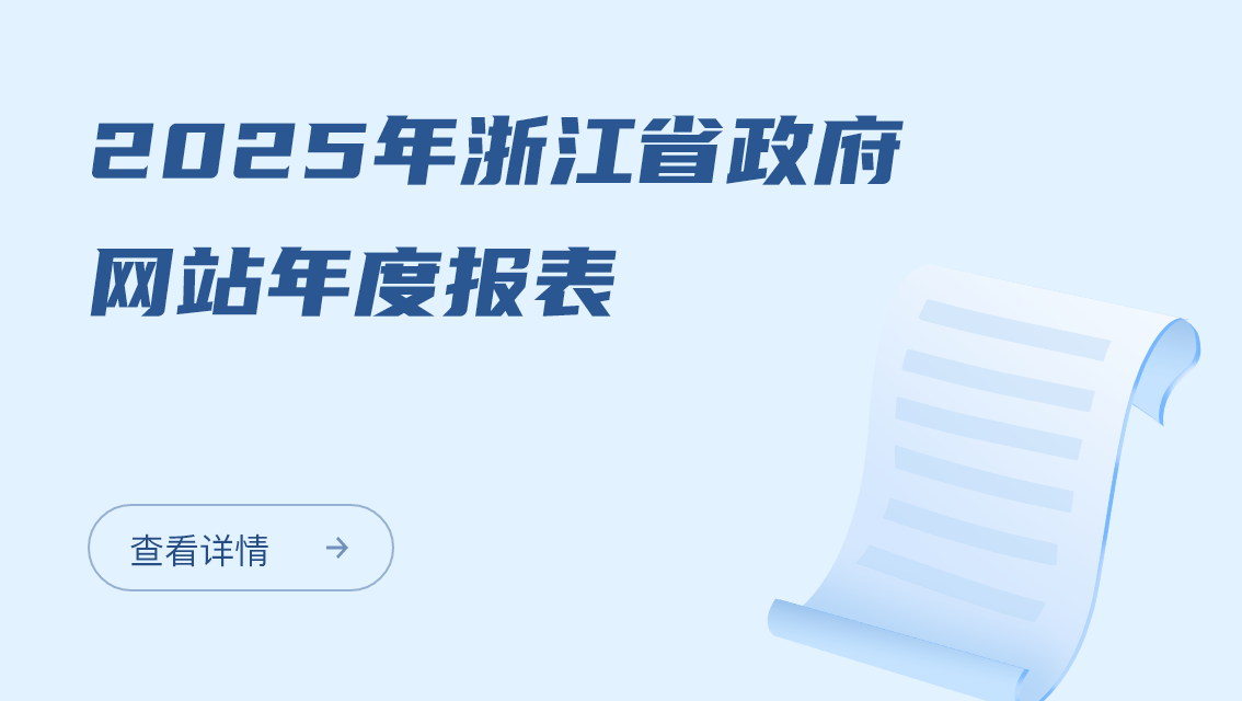 2025年浙江省政府网站年度报表