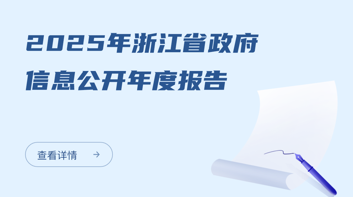 2025年浙江省政府信息公开年度报告