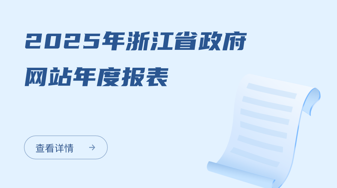 2025年浙江省政府网站年度报表