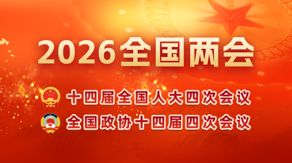 2026全国两会
