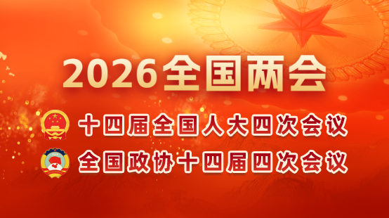 2026全国两会