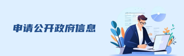 申请公开政府信息
